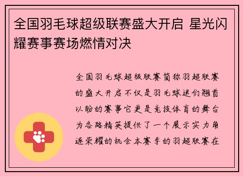 全国羽毛球超级联赛盛大开启 星光闪耀赛事赛场燃情对决