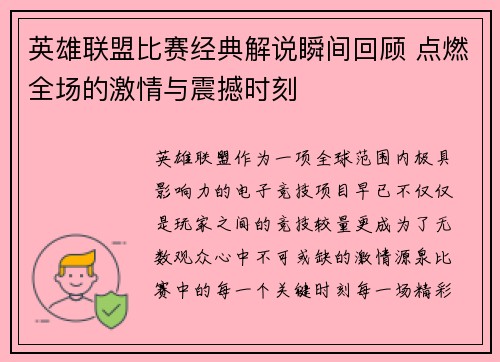 英雄联盟比赛经典解说瞬间回顾 点燃全场的激情与震撼时刻