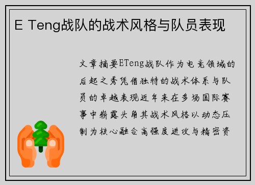 E Teng战队的战术风格与队员表现