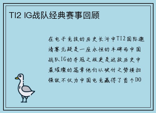 TI2 IG战队经典赛事回顾