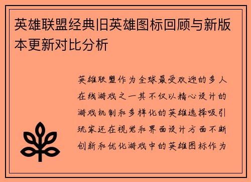 英雄联盟经典旧英雄图标回顾与新版本更新对比分析