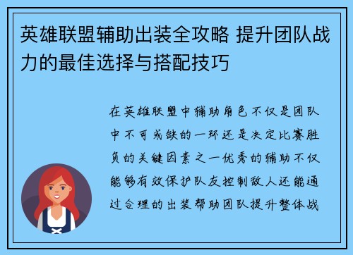 英雄联盟辅助出装全攻略 提升团队战力的最佳选择与搭配技巧