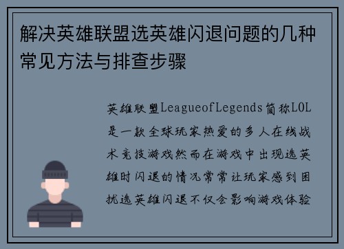 解决英雄联盟选英雄闪退问题的几种常见方法与排查步骤