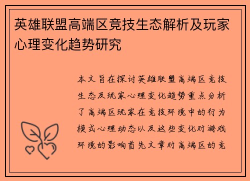 英雄联盟高端区竞技生态解析及玩家心理变化趋势研究