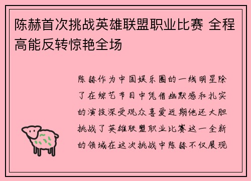 陈赫首次挑战英雄联盟职业比赛 全程高能反转惊艳全场