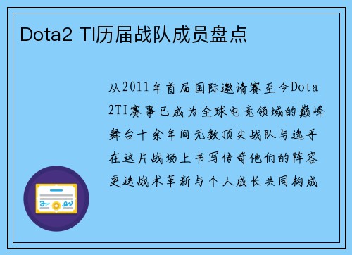 Dota2 TI历届战队成员盘点