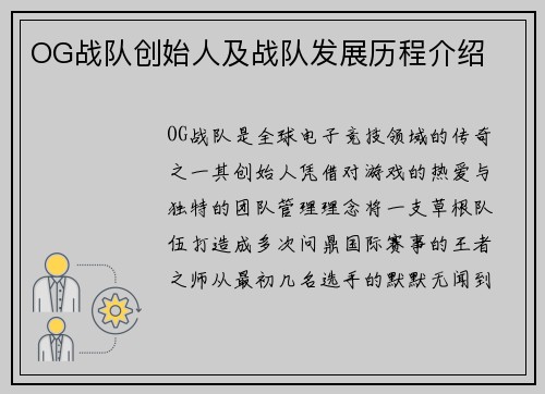 OG战队创始人及战队发展历程介绍