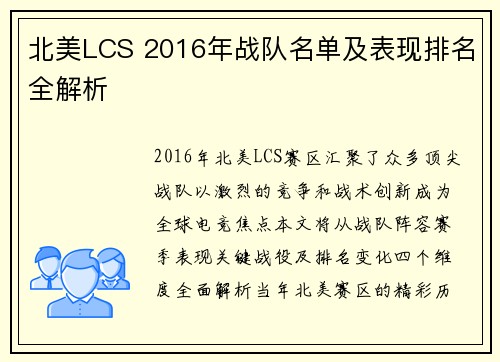 北美LCS 2016年战队名单及表现排名全解析