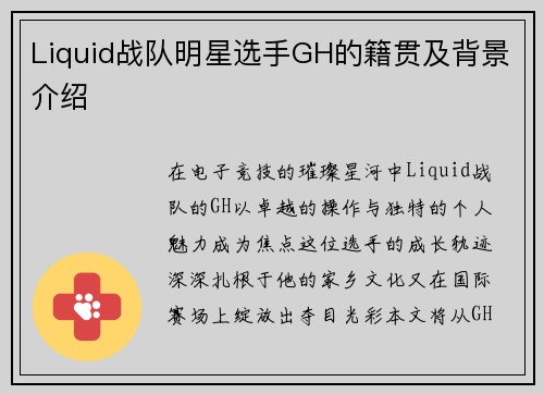 Liquid战队明星选手GH的籍贯及背景介绍
