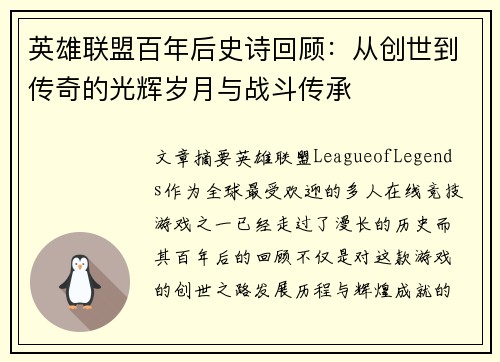 英雄联盟百年后史诗回顾：从创世到传奇的光辉岁月与战斗传承