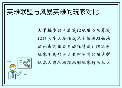 英雄联盟与风暴英雄的玩家对比