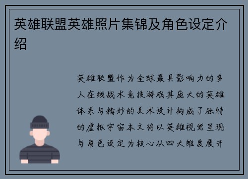 英雄联盟英雄照片集锦及角色设定介绍