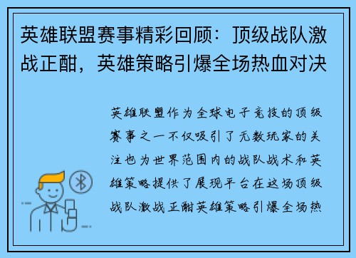 英雄联盟赛事精彩回顾：顶级战队激战正酣，英雄策略引爆全场热血对决