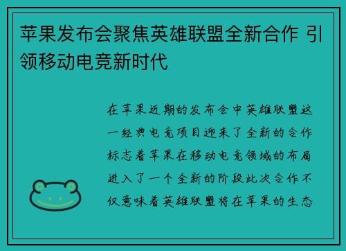 苹果发布会聚焦英雄联盟全新合作 引领移动电竞新时代