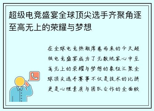 超级电竞盛宴全球顶尖选手齐聚角逐至高无上的荣耀与梦想
