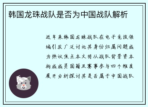 韩国龙珠战队是否为中国战队解析