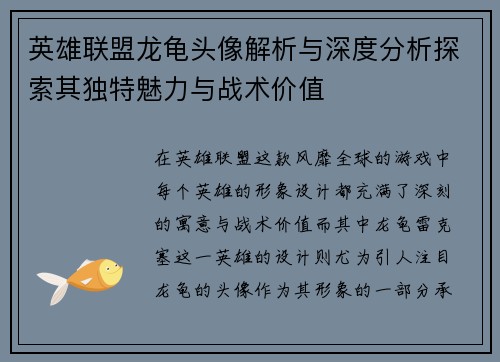 英雄联盟龙龟头像解析与深度分析探索其独特魅力与战术价值