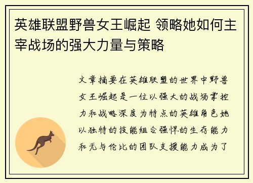英雄联盟野兽女王崛起 领略她如何主宰战场的强大力量与策略
