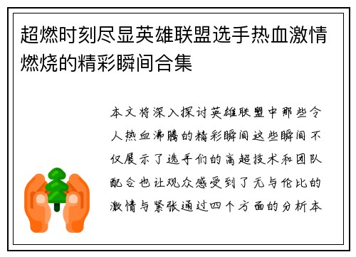 超燃时刻尽显英雄联盟选手热血激情燃烧的精彩瞬间合集