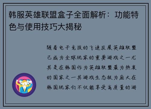 韩服英雄联盟盒子全面解析：功能特色与使用技巧大揭秘