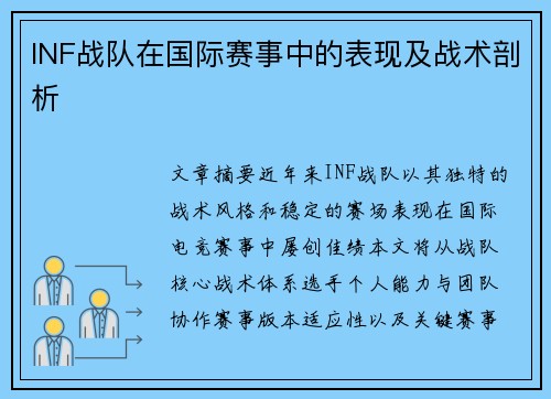 INF战队在国际赛事中的表现及战术剖析