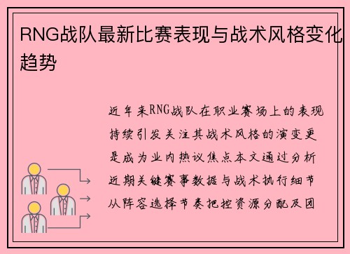 RNG战队最新比赛表现与战术风格变化趋势