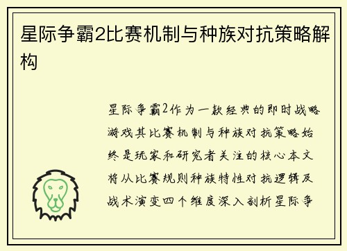 星际争霸2比赛机制与种族对抗策略解构