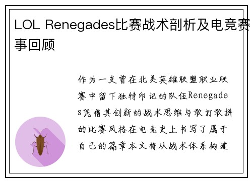 LOL Renegades比赛战术剖析及电竞赛事回顾