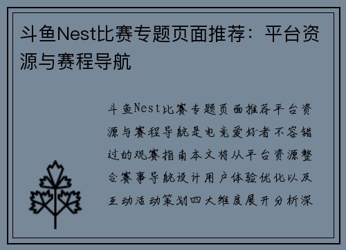 斗鱼Nest比赛专题页面推荐：平台资源与赛程导航