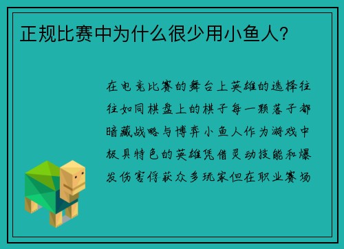 正规比赛中为什么很少用小鱼人？