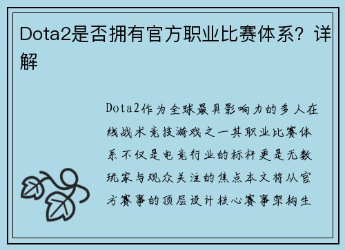 Dota2是否拥有官方职业比赛体系？详解