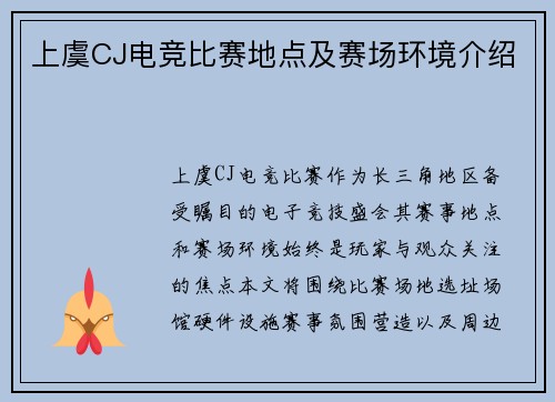 上虞CJ电竞比赛地点及赛场环境介绍