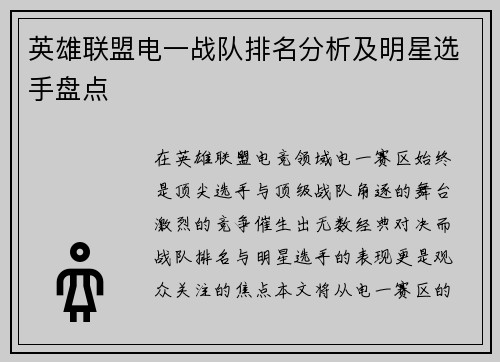 英雄联盟电一战队排名分析及明星选手盘点