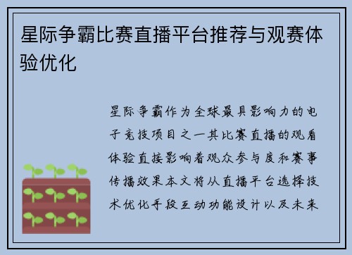 星际争霸比赛直播平台推荐与观赛体验优化