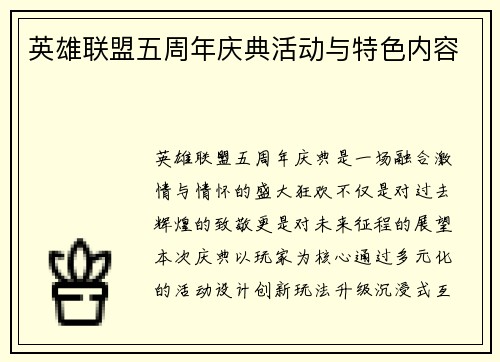 英雄联盟五周年庆典活动与特色内容