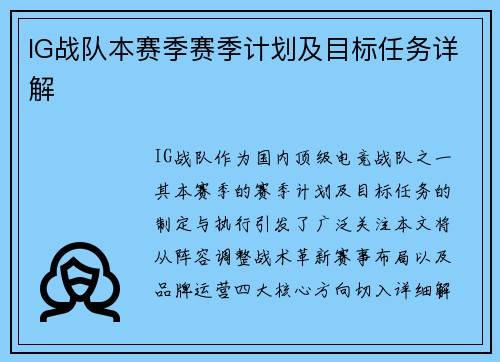 IG战队本赛季赛季计划及目标任务详解