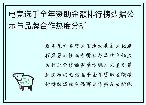 电竞选手全年赞助金额排行榜数据公示与品牌合作热度分析