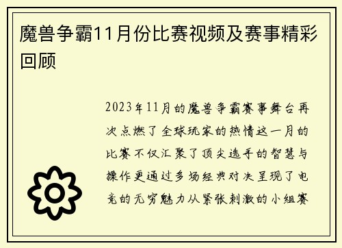 魔兽争霸11月份比赛视频及赛事精彩回顾