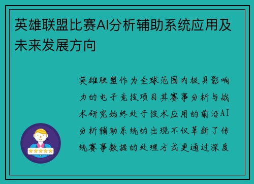 英雄联盟比赛AI分析辅助系统应用及未来发展方向