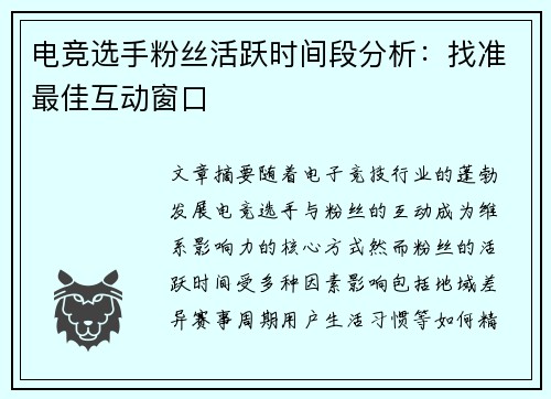 电竞选手粉丝活跃时间段分析：找准最佳互动窗口