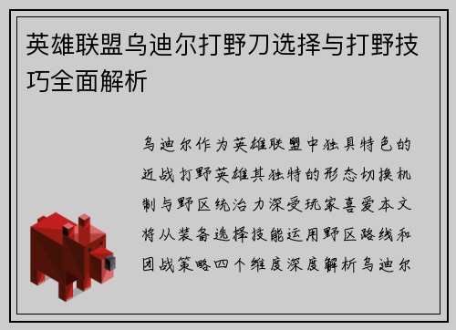英雄联盟乌迪尔打野刀选择与打野技巧全面解析