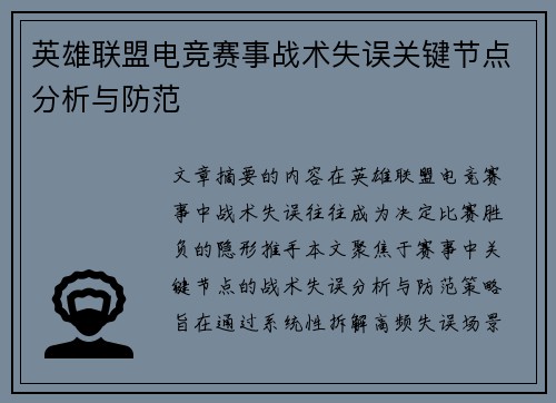 英雄联盟电竞赛事战术失误关键节点分析与防范