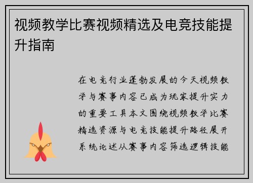 视频教学比赛视频精选及电竞技能提升指南