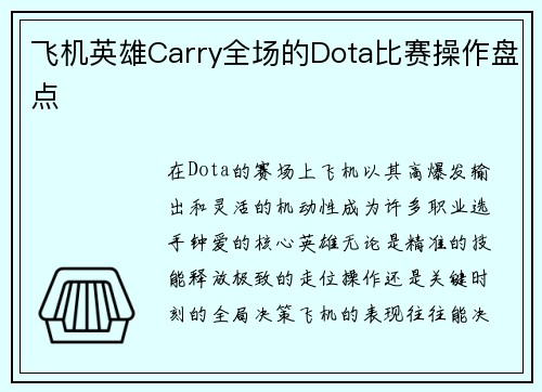 飞机英雄Carry全场的Dota比赛操作盘点