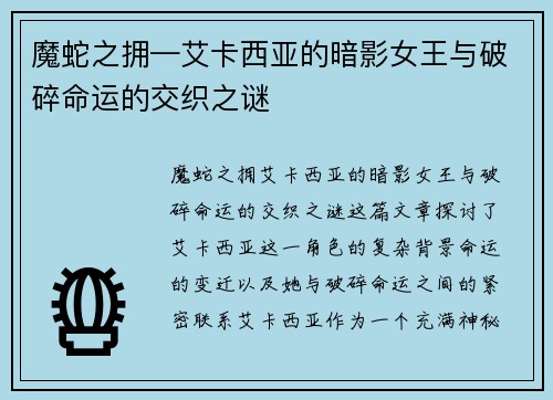 魔蛇之拥—艾卡西亚的暗影女王与破碎命运的交织之谜