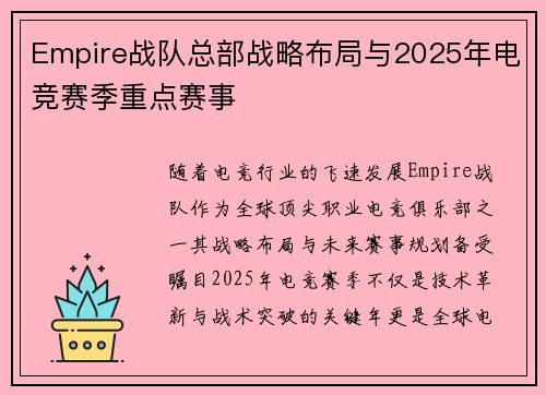 Empire战队总部战略布局与2025年电竞赛季重点赛事