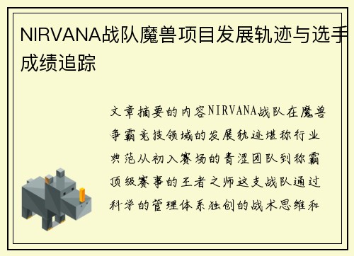 NIRVANA战队魔兽项目发展轨迹与选手成绩追踪