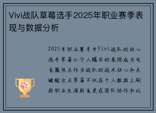Vivi战队草莓选手2025年职业赛季表现与数据分析
