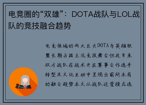 电竞圈的“双雄”：DOTA战队与LOL战队的竞技融合趋势