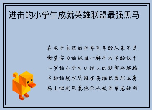 进击的小学生成就英雄联盟最强黑马
